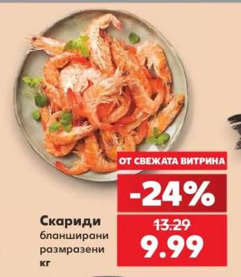 Скариди бланширани размразени