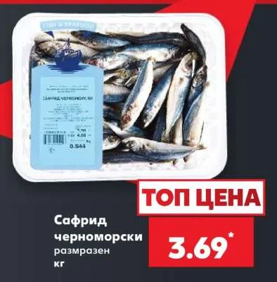 Сафрид черноморски размразен кг