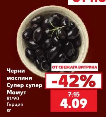 Черни маслини Супер супер Мамут 81/90 Гърция кг