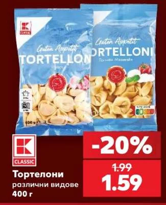 CLASSIC Тортелони различни видове 400 г