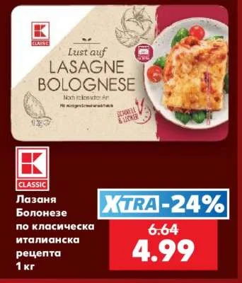 CLASSIC Лазаня Болонезе по класическа италианска рецепта 1 кг