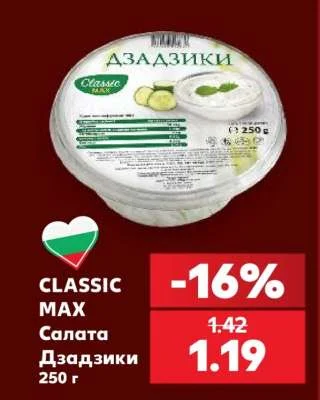 CLASSIC MAX Салата Дзадзики 250 г