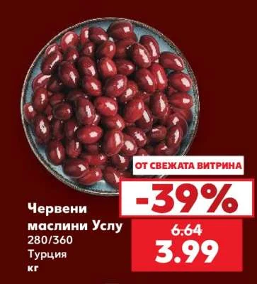 Червени маслини Услу 280/360 Турция кг