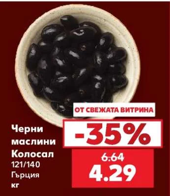 Черни маслини Колосал 121/140 Гърция кг