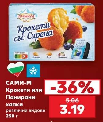САМИ-М Крокети или Панирани хапки различни видове 250 г