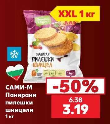 САМИ-М Панирани пилешки шницели 1 кг