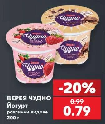 Верея Чудно Йогурт различни видове 200 г