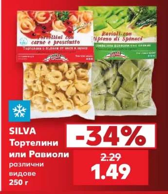 SILVA Тортелини или Равиоли различни видове 250 г