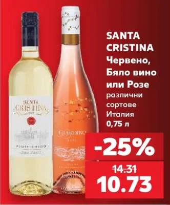 SANTA CRISTINA Червено, Бяло вино или Розе различни сортове 0,75 л