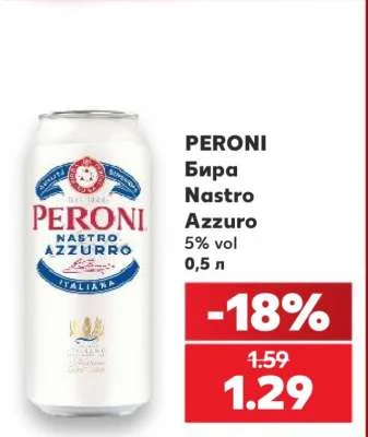 PERONI Бира Nastro Azzuro 5% vol 0,5 л