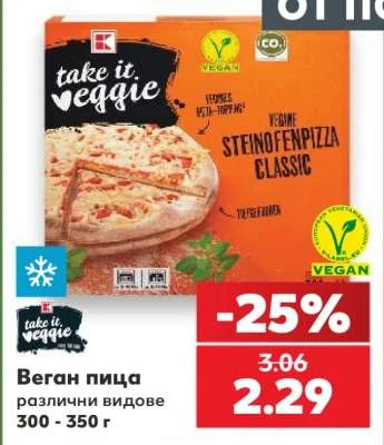 take it. veggie Веган пица различни видове 300 - 350 г