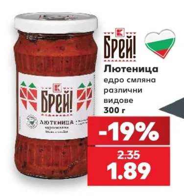 Брей! Лютеница едро смляна различни видове 300 г