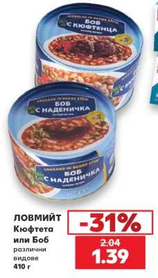 Ловмийт Кюфтета или Боб различни видове 410 г