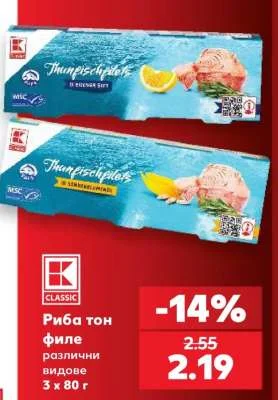 CLASSIC Риба тон филе различни видове 3 x 80 г