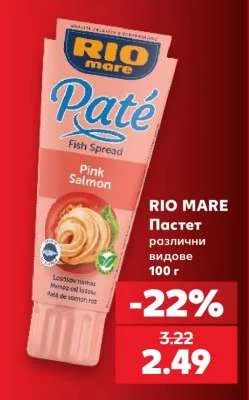 RIO MARE Пастет различни видове 100 г