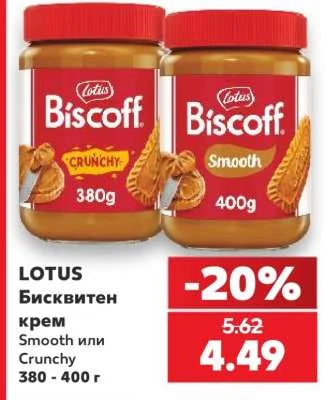 LOTUS Бисквитен крем Smooth или Crunchy 380 - 400 г