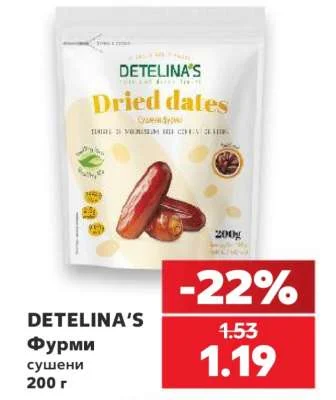 DETELINA'S Фурми сушени 200 г