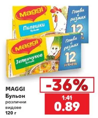 MAGGI Бульон различни видове 120 г