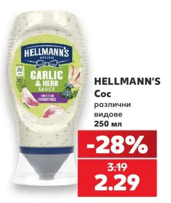 HELLMANN'S Сос различни видове 250 мл