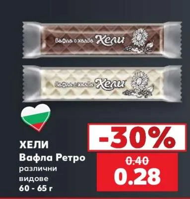 ХЕЛИ Вафла Ретро различни видове 60 - 65 г