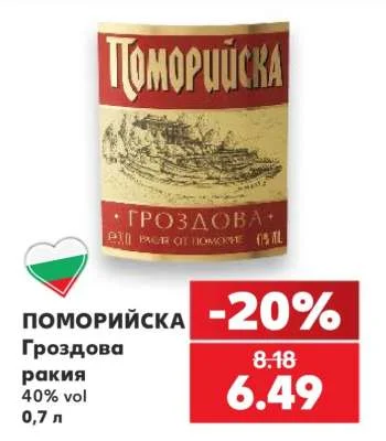 Поморийска Гроздова ракия 40% vol 0,7 л