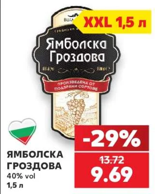 Ямболска Гроздова 40% vol 1,5 л