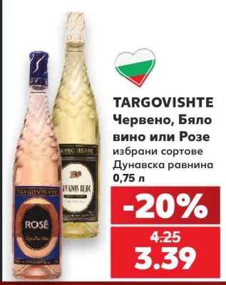 TARGOVISHTE Червено, Бяло вино или Розе избрани сортове Дунавска равнина 0.75 л