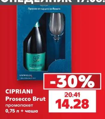 CIPRIANI Prosecco Brut промопакет 0,75 л + чаша