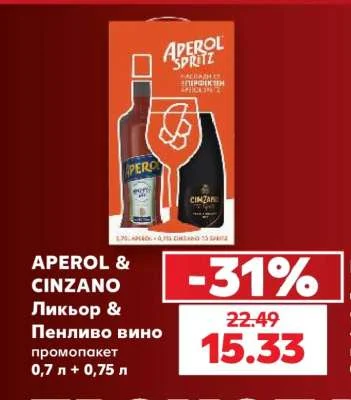 APEROL & CINZANO Ликьор & Пенливо вино промопакет 0.7 л + 0.75 л