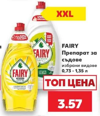 FAIRY Препарат за съдове избрани видове 0,73 - 1,35 л
