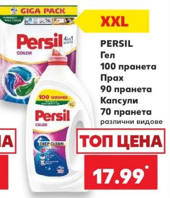 PERSIL Гел, Прах, Капсули различни видове 100 пранета (гел), 90 пранета (прах), 70 пранета (капсули)