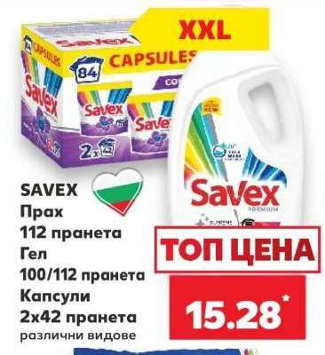 SAVEX Прах, Гел, Капсули различни видове 112 пранета (прах), 100/112 пранета (гел), 2х42 пранета (капсули)