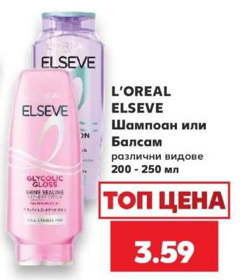 L'OREAL ELSEVE Шампоан или Балсам различни видове 200 - 250 мл