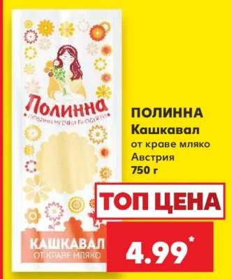 Полинна Кашкавал от краве мляко Австрия 750 г
