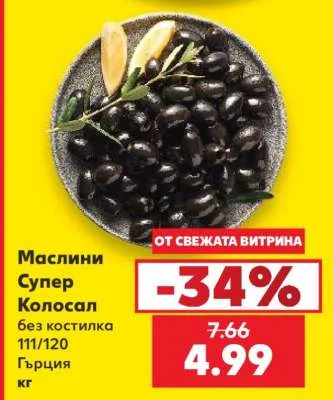 Маслини Супер Колосал без костилка 111/120 Гърция кг