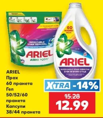 ARIEL Прах, Гел или Капсули 60 пранета (прах), 50/52/60 пранета (гел), 38/44 пранета (капсули)