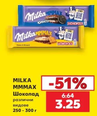 MILKA MMMAX Шоколад различни видове 250 - 300 г