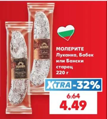 МОЛЕРИТЕ Луканка, Бабек или Бански старец 220 г