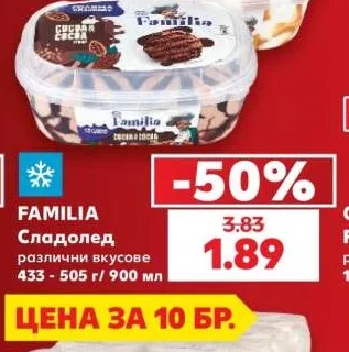FAMILIA Сладолед различни вкусове 433 - 505 г/ 900 мл