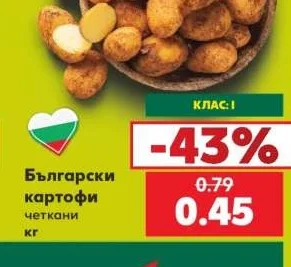 Български картофи четкани 1 кг