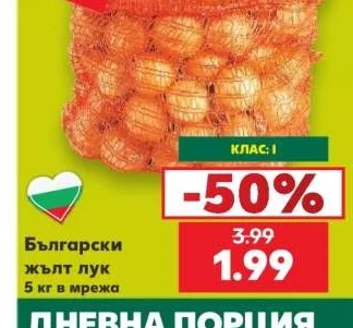 Български жълт лук 5 кг в мрежа