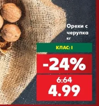 Орехи с черупка КЛАС: I кг