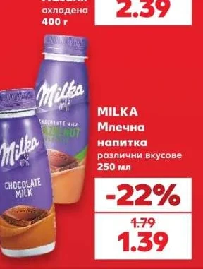 MILKA Млечна напитка различни вкусове 250 мл