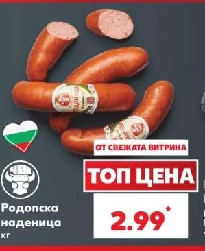 Родопска наденица кг