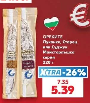 ОРЕХИТЕ Луканка, Старец или Суджук Майсторлъшка серия 220 г