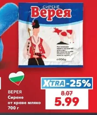Верея Сирене от краве мляко 700 г