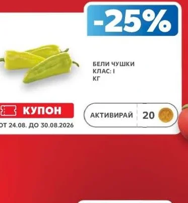 Бели чушки клас: I 1 кг