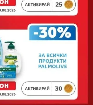 За всички продукти Palmolive