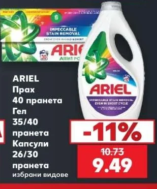 ARIEL Прах, Гел, Капсули избрани видове 40 пранета / 35/40 пранета / 26/30 пранета