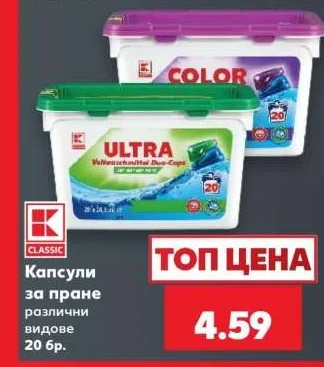 CLASSIC Капсули за пране различни видове 20 бр.